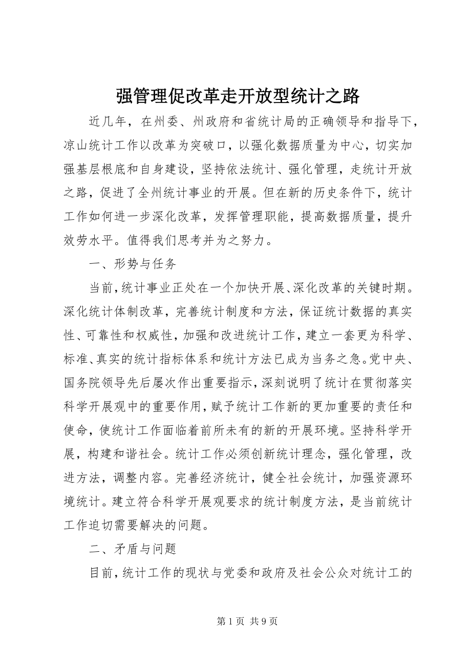 2023年强管理促改革走开放型统计之路.docx_第1页