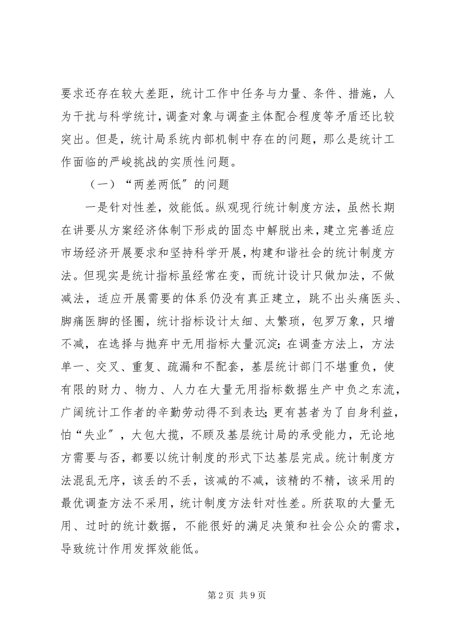 2023年强管理促改革走开放型统计之路.docx_第2页