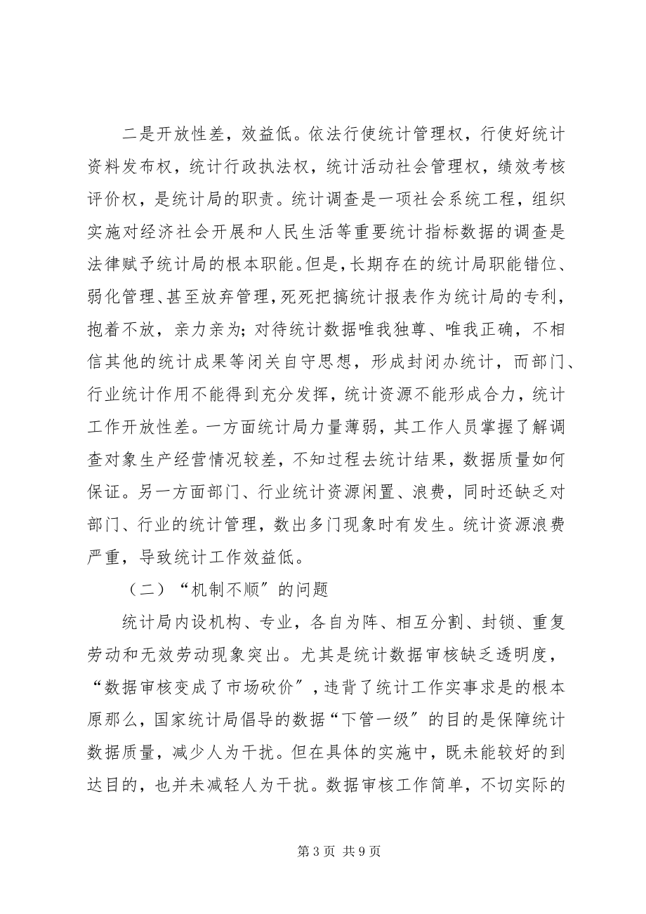 2023年强管理促改革走开放型统计之路.docx_第3页