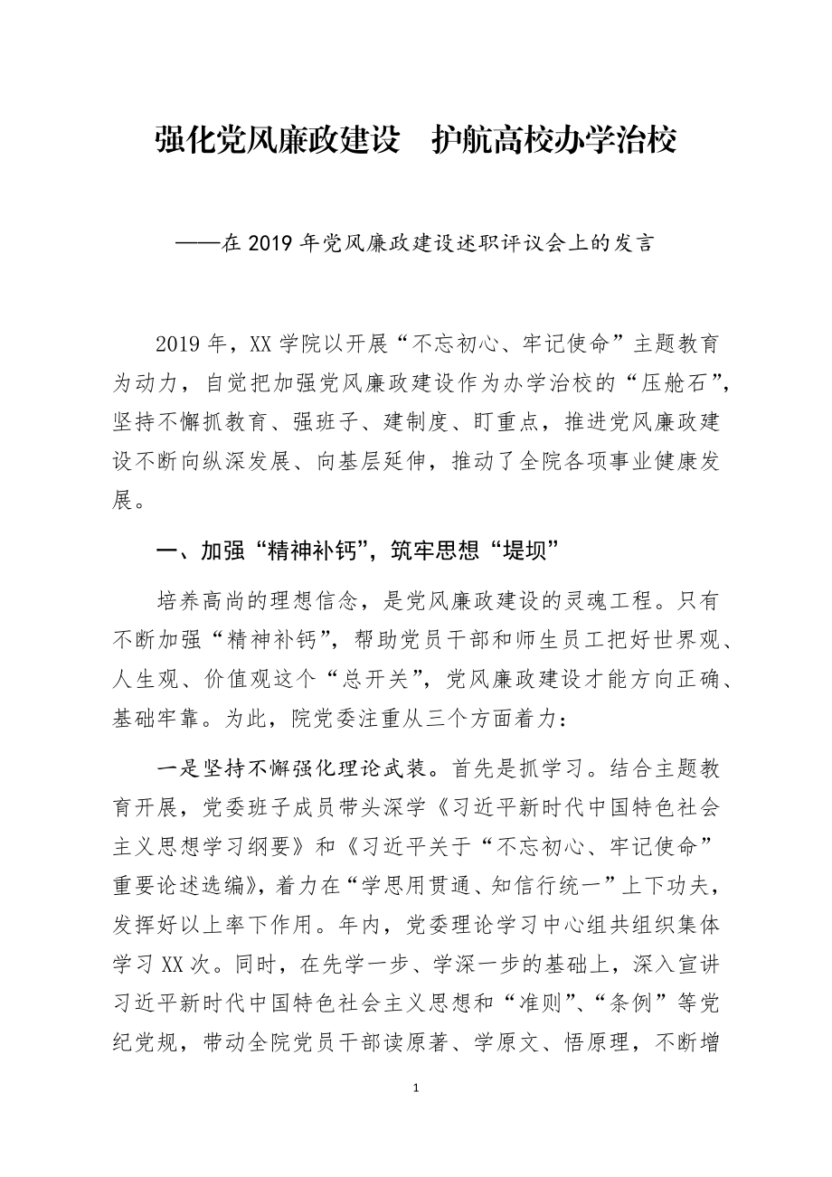 在2019年党风廉政建设述职评议会上的发言.docx_第1页