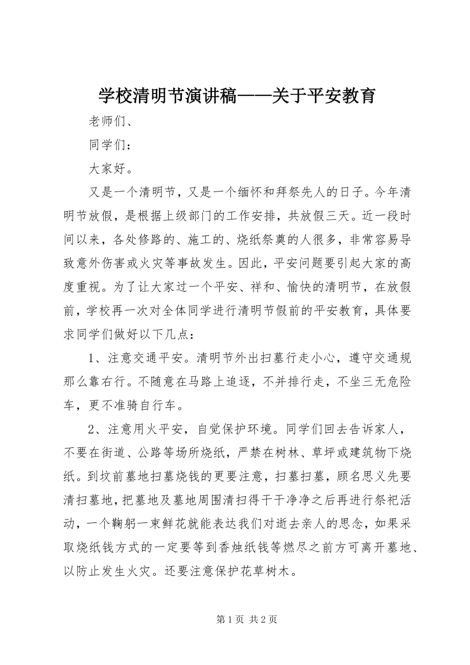 2023年学校清明节演讲稿关于安全教育.docx_第1页