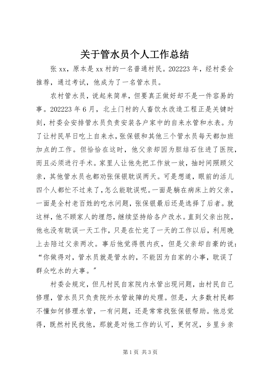 2023年管水员个人工作总结.docx_第1页