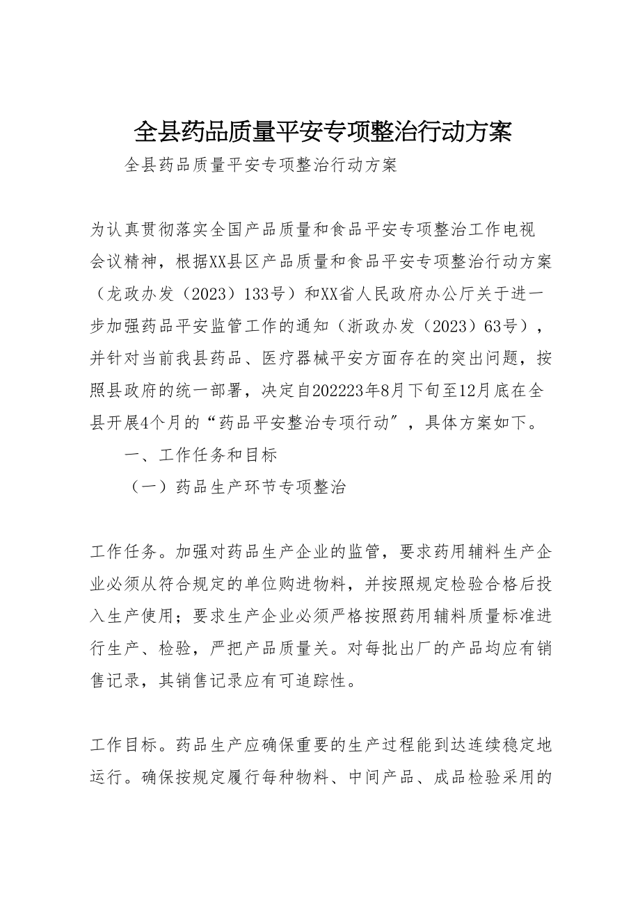 2023年全县药品质量安全专项整治行动方案 5.doc_第1页