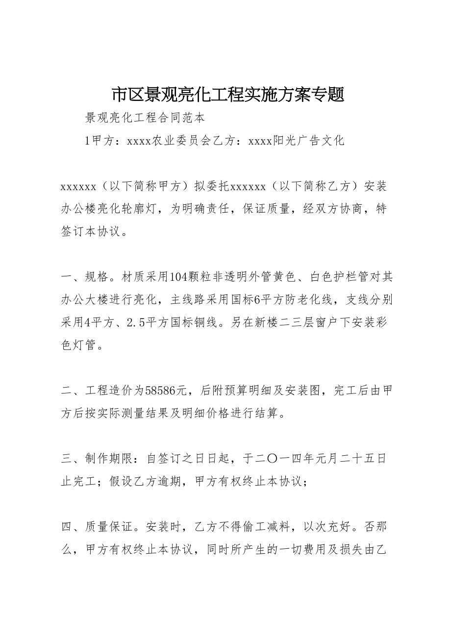 2023年市区景观亮化工程实施方案专题 2.doc_第1页