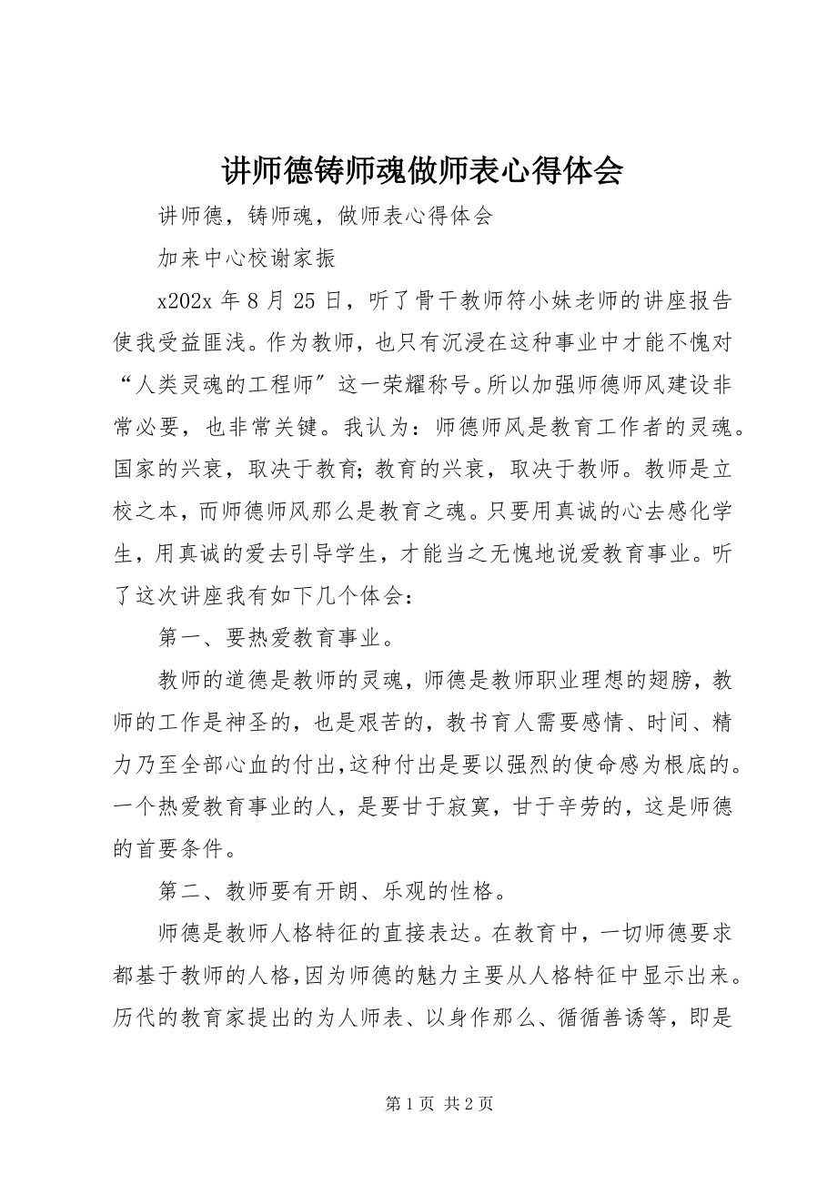 2023年《讲师德铸师魂做师表》心得体会新编.docx_第1页