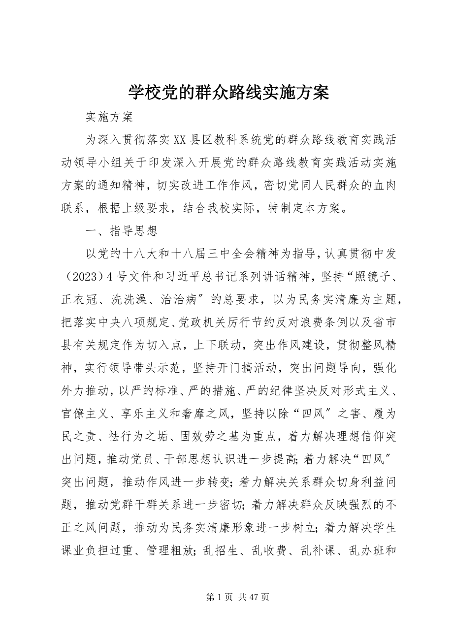 2023年学校党的群众路线实施方案.docx_第1页