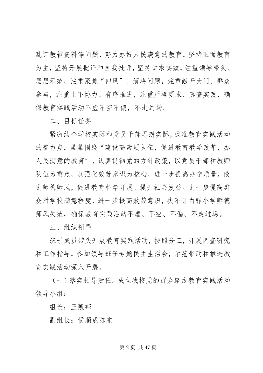 2023年学校党的群众路线实施方案.docx_第2页