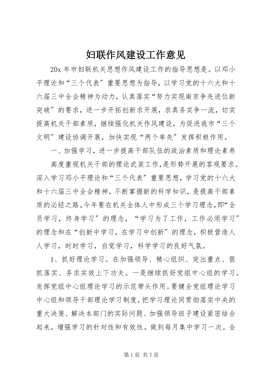 2023年妇联作风建设工作意见.docx_第1页