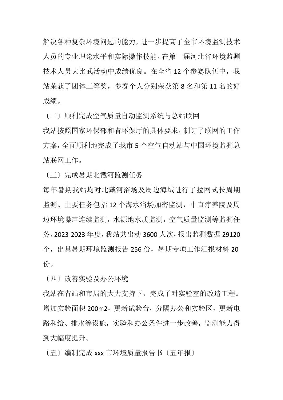 2023年环境保护监测站申报市级文明单位标兵事迹材料.doc_第2页