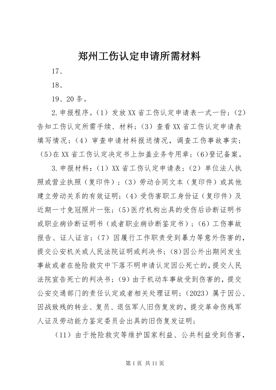 2023年郑州工伤认定申请所需材料.docx_第1页