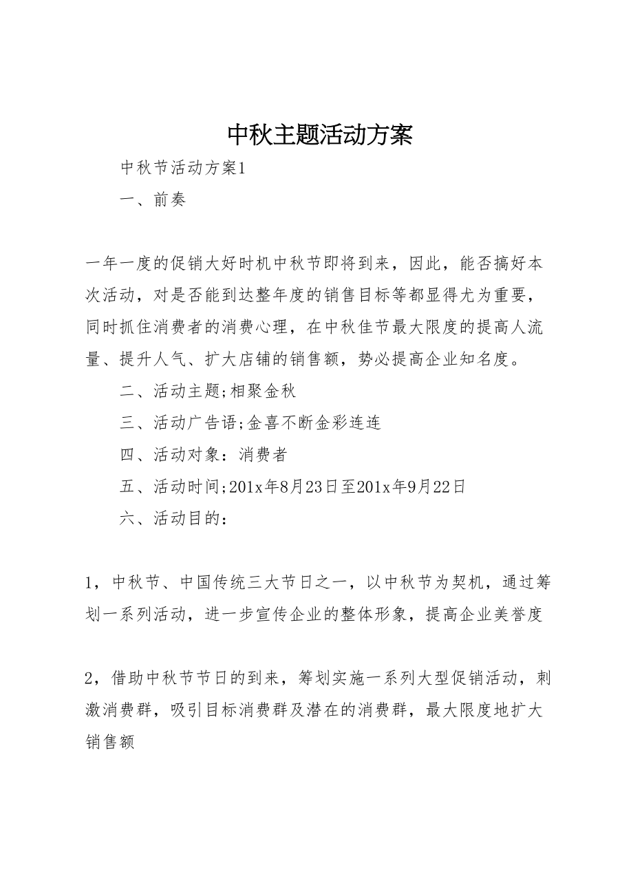 2023年中秋主题活动方案.doc_第1页