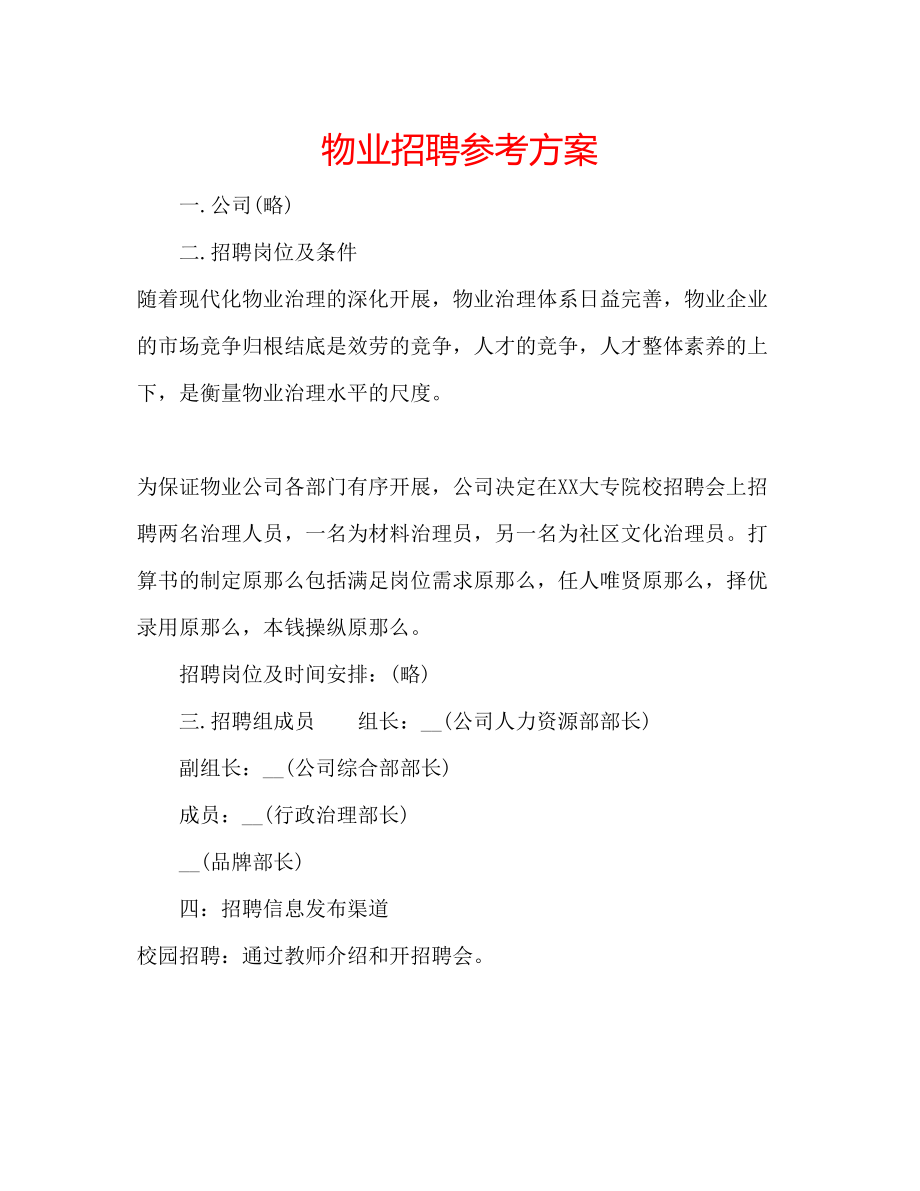 2023年物业招聘计划.docx_第1页