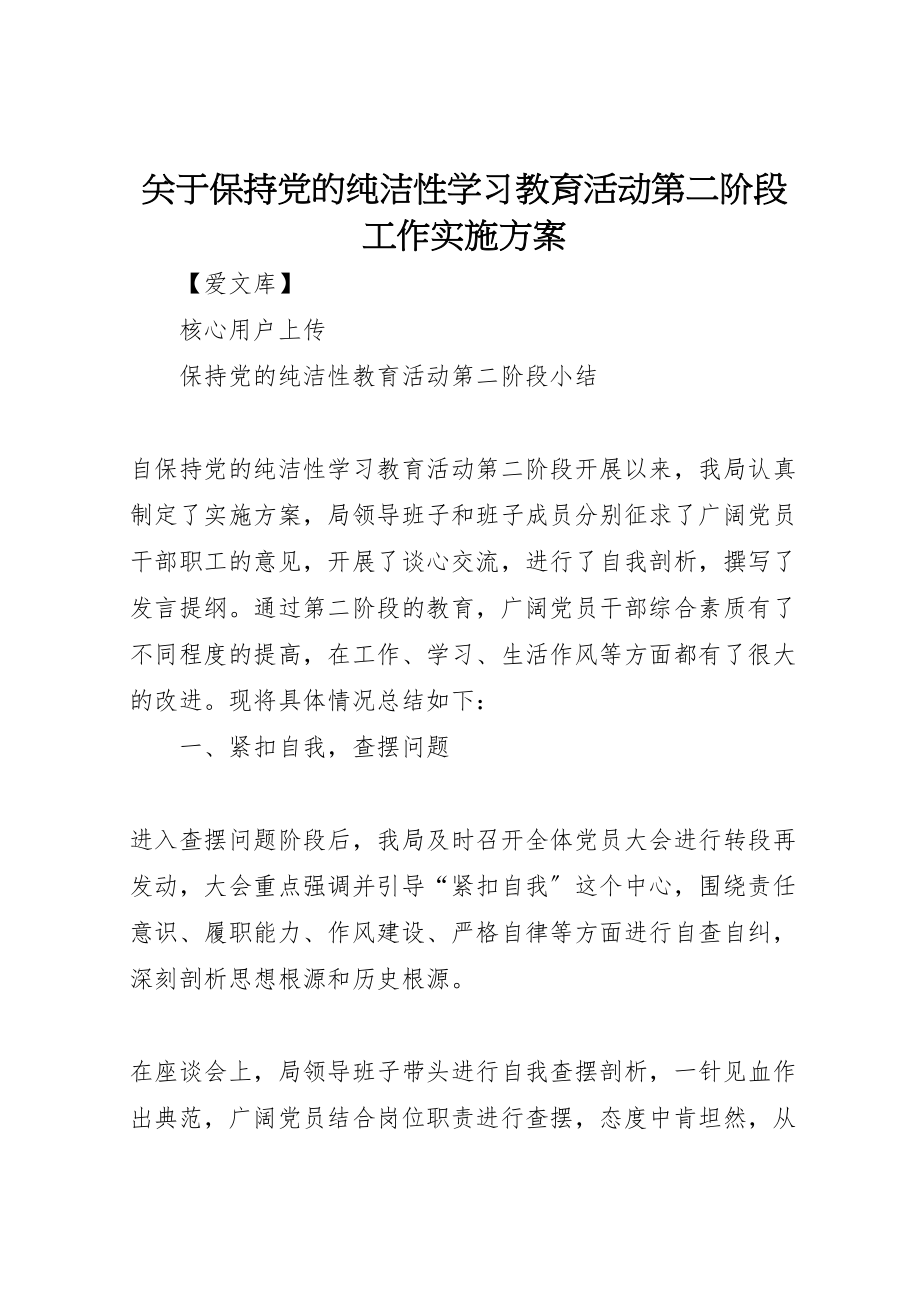 2023年关于保持党的纯洁性学习教育活动第二阶段工作实施方案 4.doc_第1页