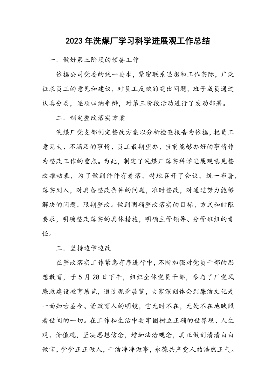 2023年洗煤厂学习科学发展观工作总结.docx_第1页