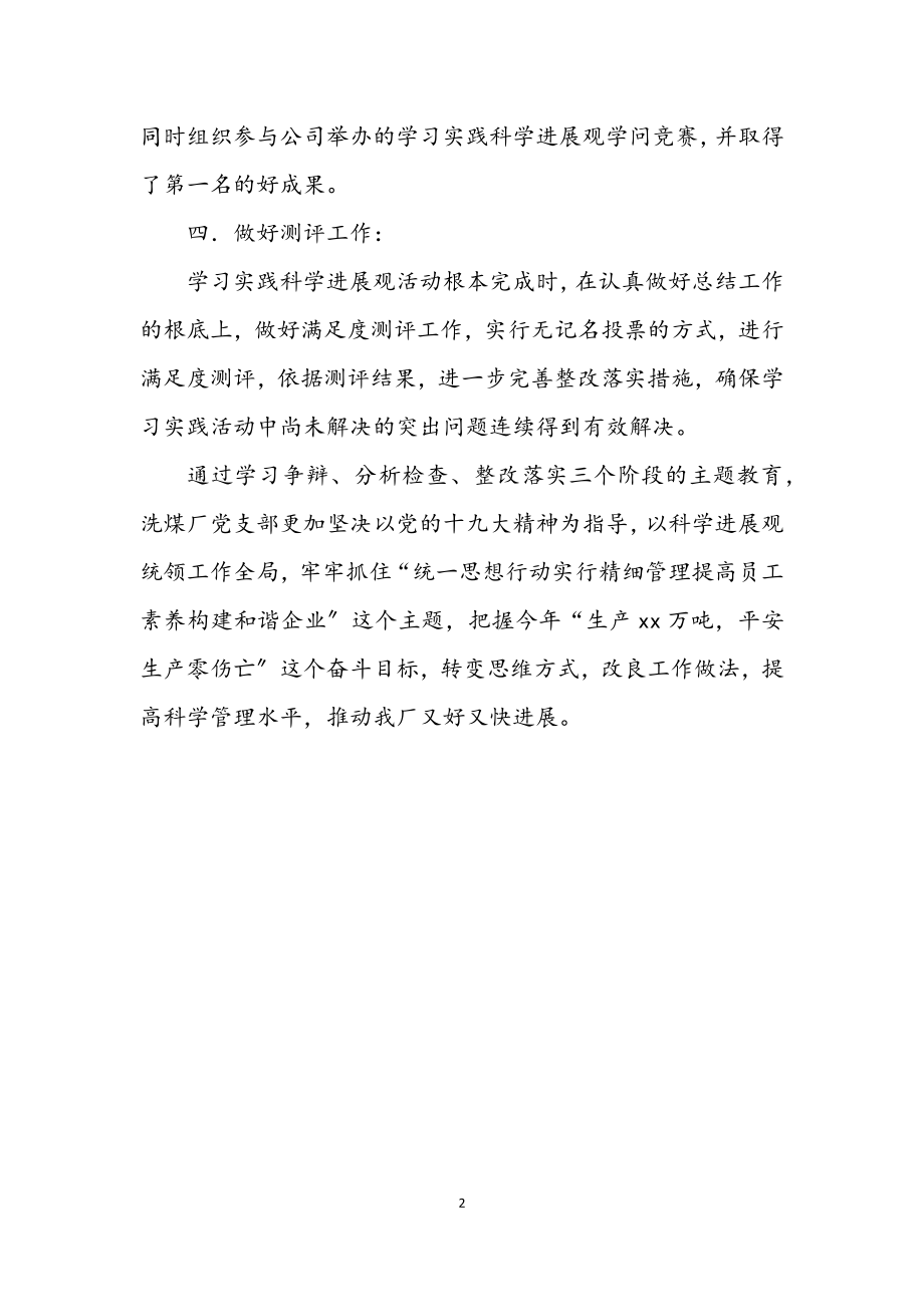 2023年洗煤厂学习科学发展观工作总结.docx_第2页