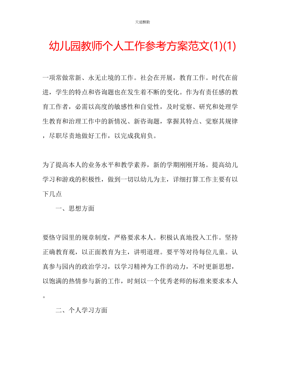 2023年幼儿园教师个人工作计划11.docx_第1页