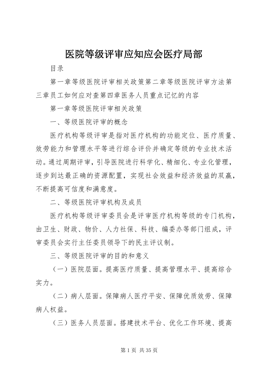 2023年医院等级评审应知应会医疗部分.docx_第1页