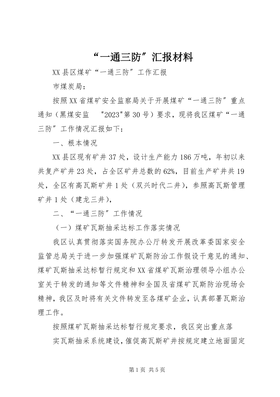 2023年一通三防汇报材料.docx_第1页