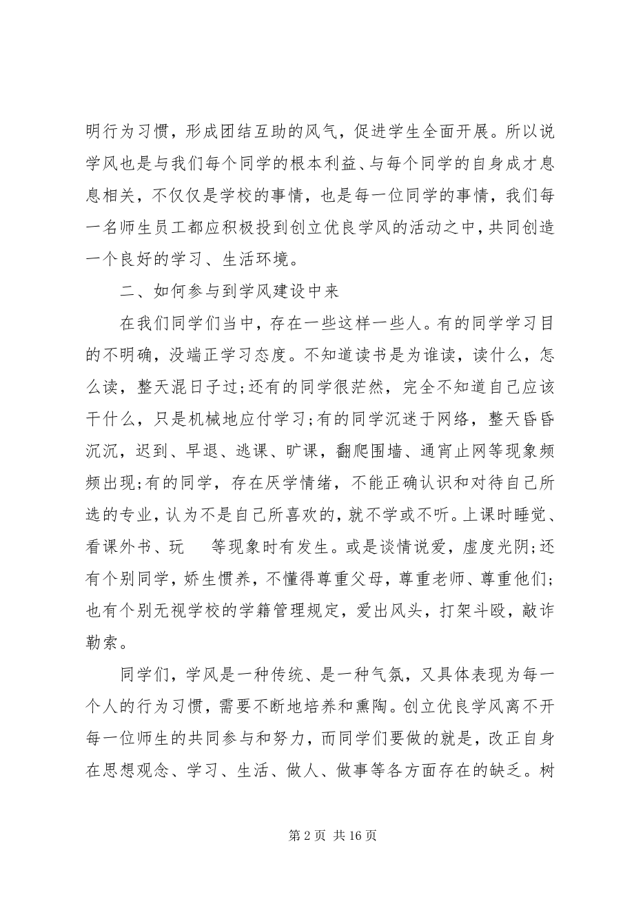 2023年学校领导学风建设致辞.docx_第2页