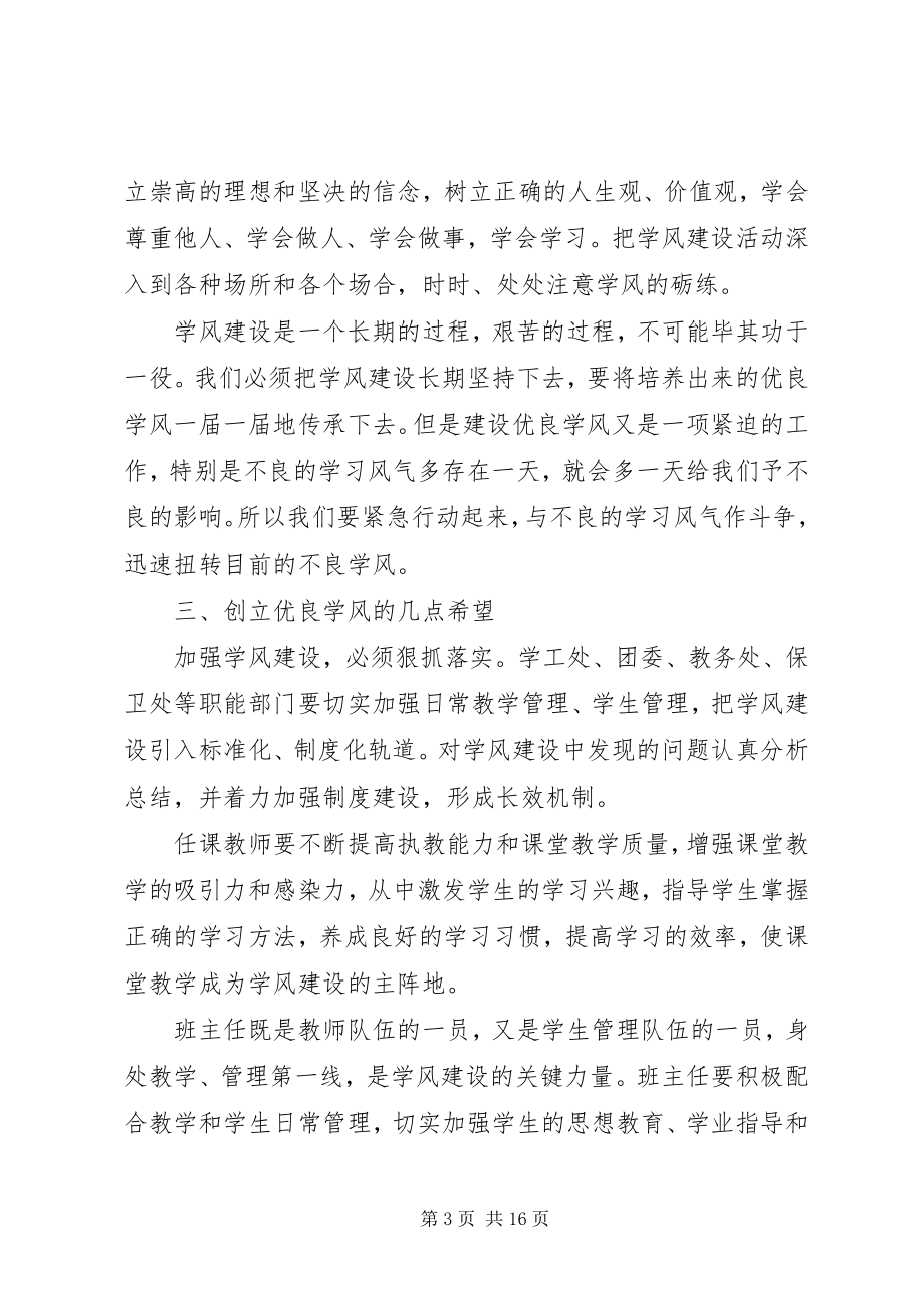 2023年学校领导学风建设致辞.docx_第3页