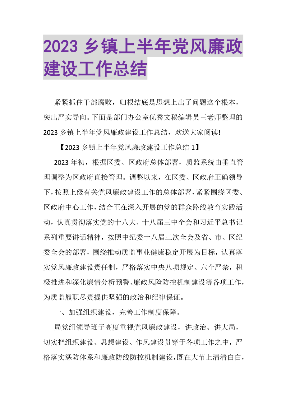 2023年乡镇上半年党风廉政建设工作总结.doc_第1页