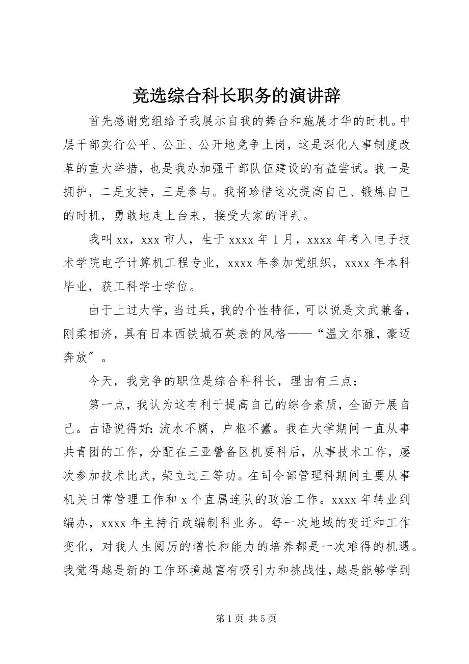 2023年竞选综合科长职务的演讲辞.docx_第1页