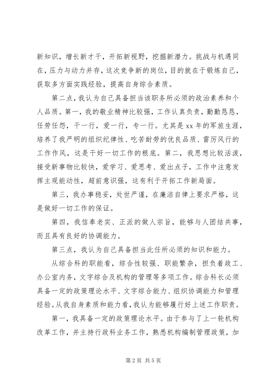 2023年竞选综合科长职务的演讲辞.docx_第2页