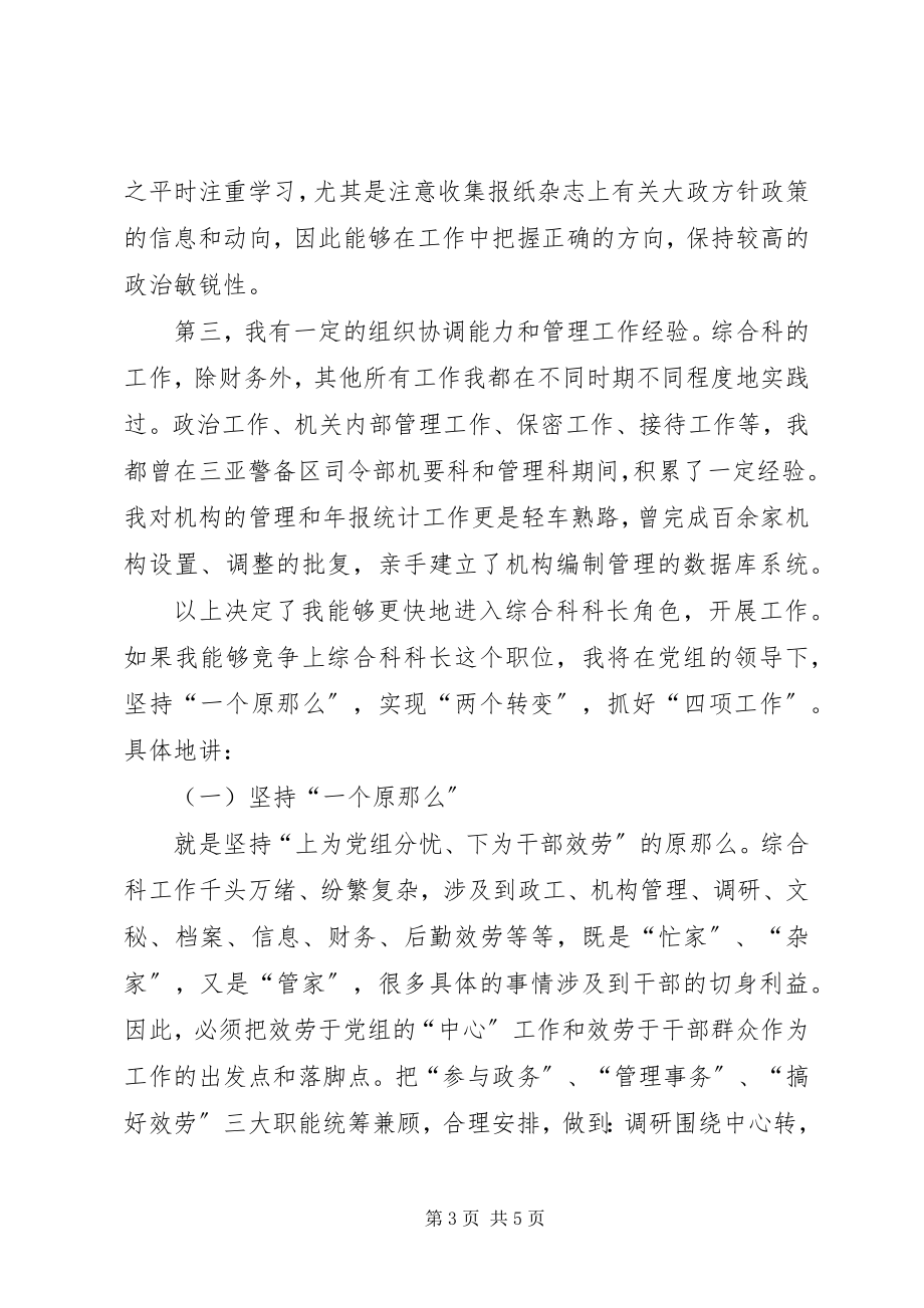 2023年竞选综合科长职务的演讲辞.docx_第3页