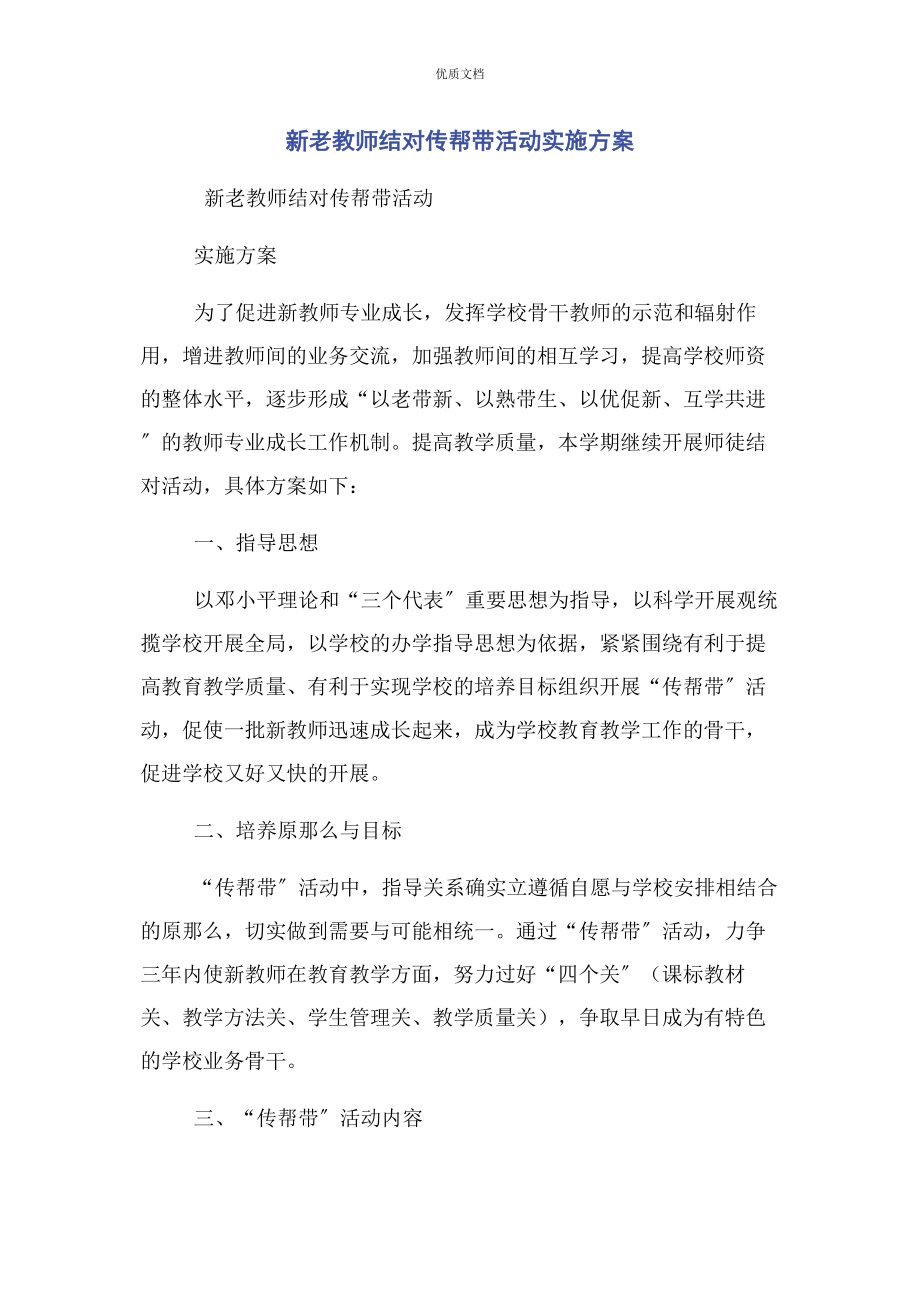 2023年新老教师结对传帮带活动实施方案.docx_第1页