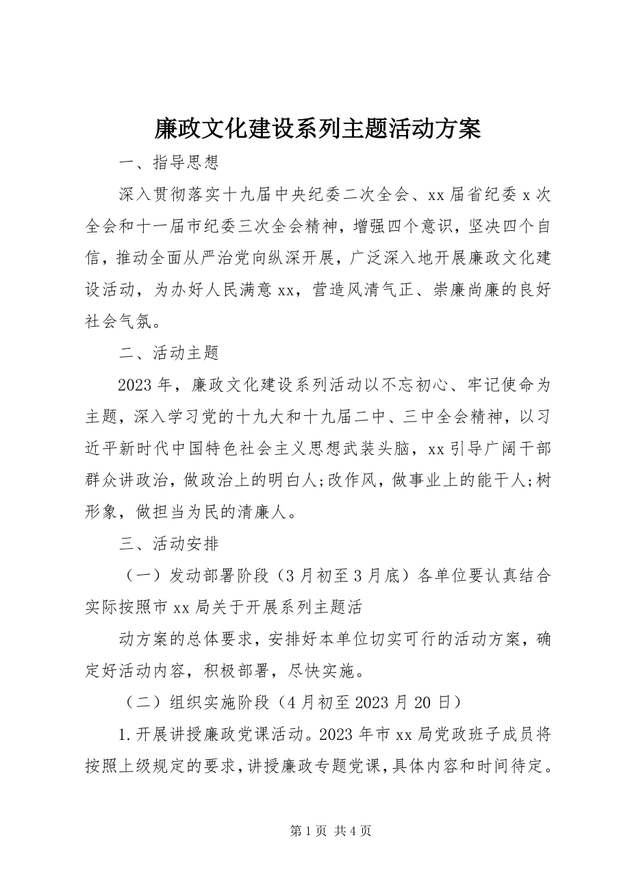 2023年廉政文化建设系列主题活动方案.docx_第1页