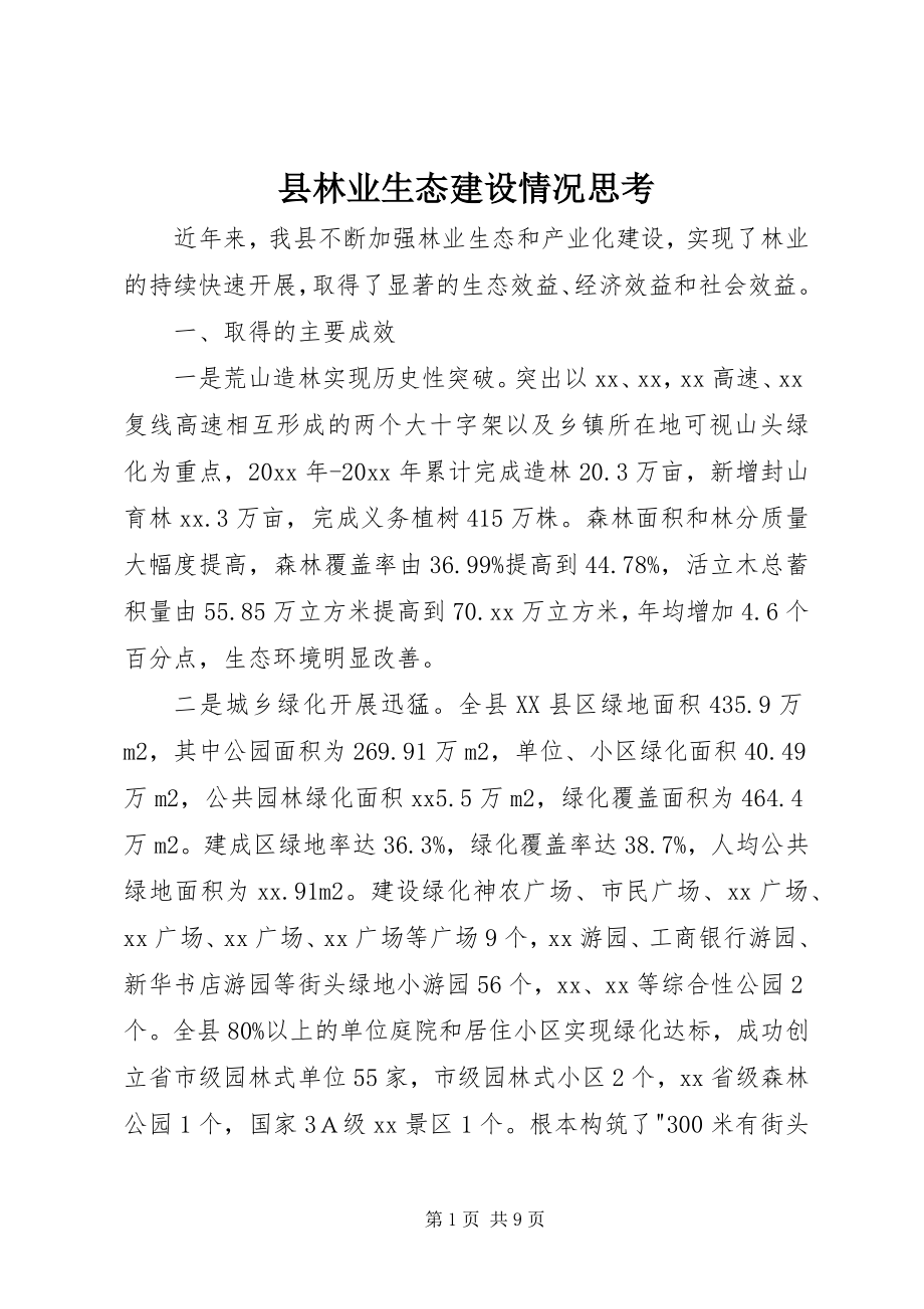 2023年县林业生态建设情况思考.docx_第1页