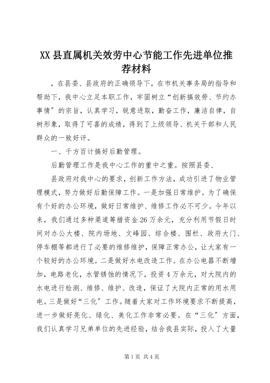 2023年XX县直属机关服务中心节能工作先进单位推荐材料新编.docx_第1页