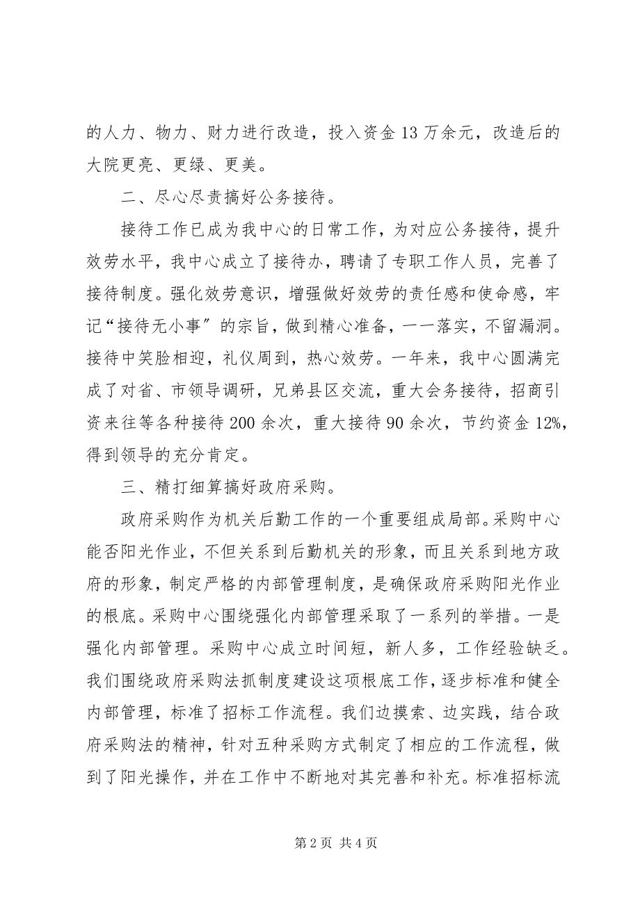 2023年XX县直属机关服务中心节能工作先进单位推荐材料新编.docx_第2页