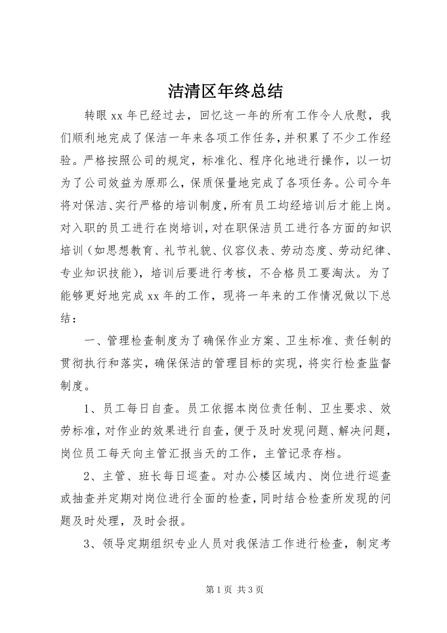 2023年洁清区终总结.docx_第1页