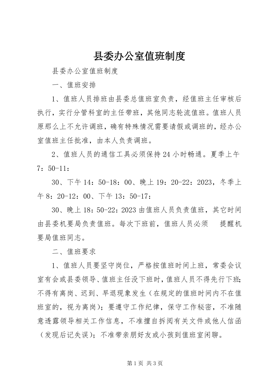 2023年县委办公室值班制度.docx_第1页