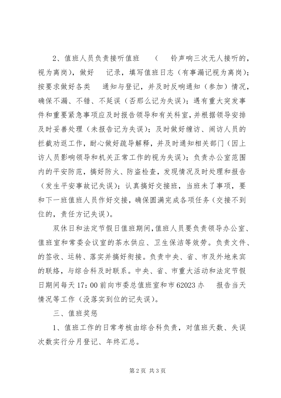 2023年县委办公室值班制度.docx_第2页