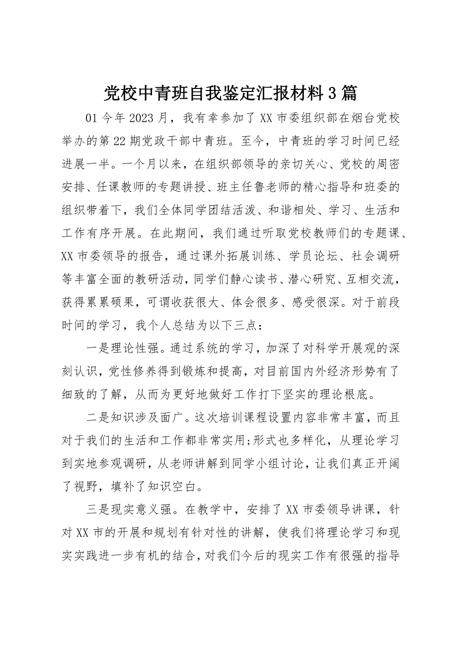 2023年党校中青班自我鉴定汇报材料3篇.docx_第1页