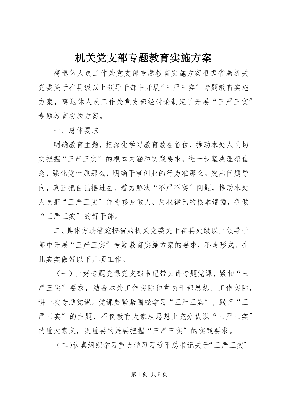 2023年机关党支部专题教育实施计划.docx_第1页