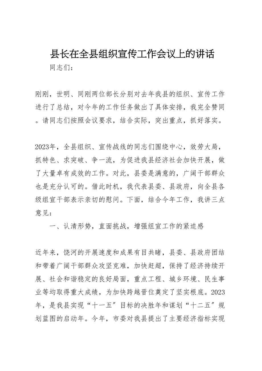 2023年县长在全县组织宣传工作会议上的致辞.doc_第1页