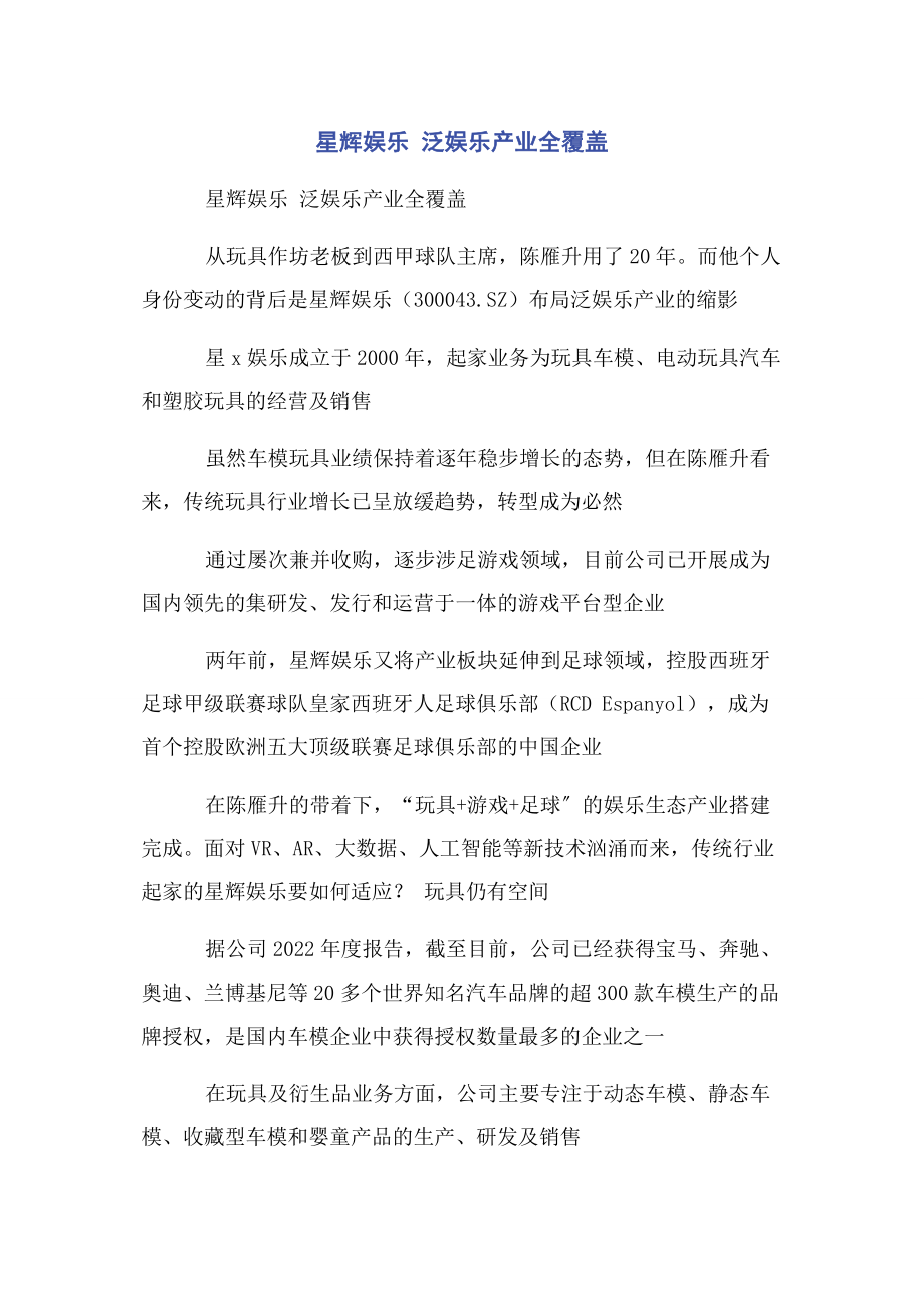 2023年星辉娱乐 泛娱乐产业全覆盖.docx_第1页