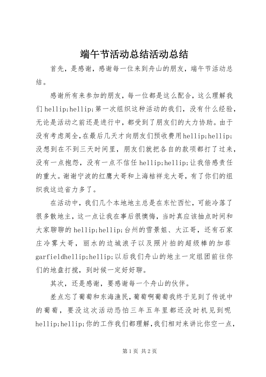 2023年端午节活动总结活动总结.docx_第1页