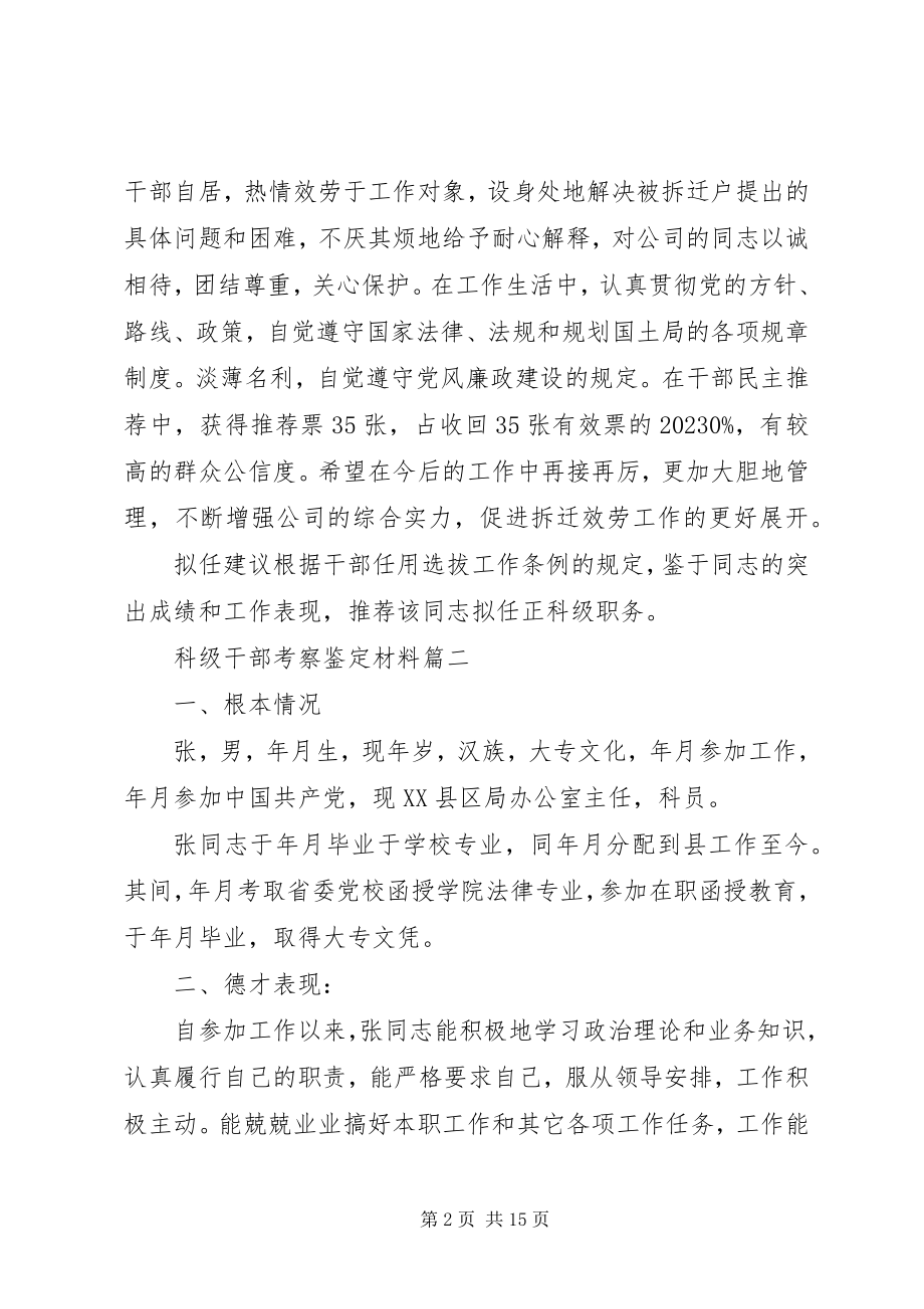 2023年科级干部考察鉴定材料.docx_第2页