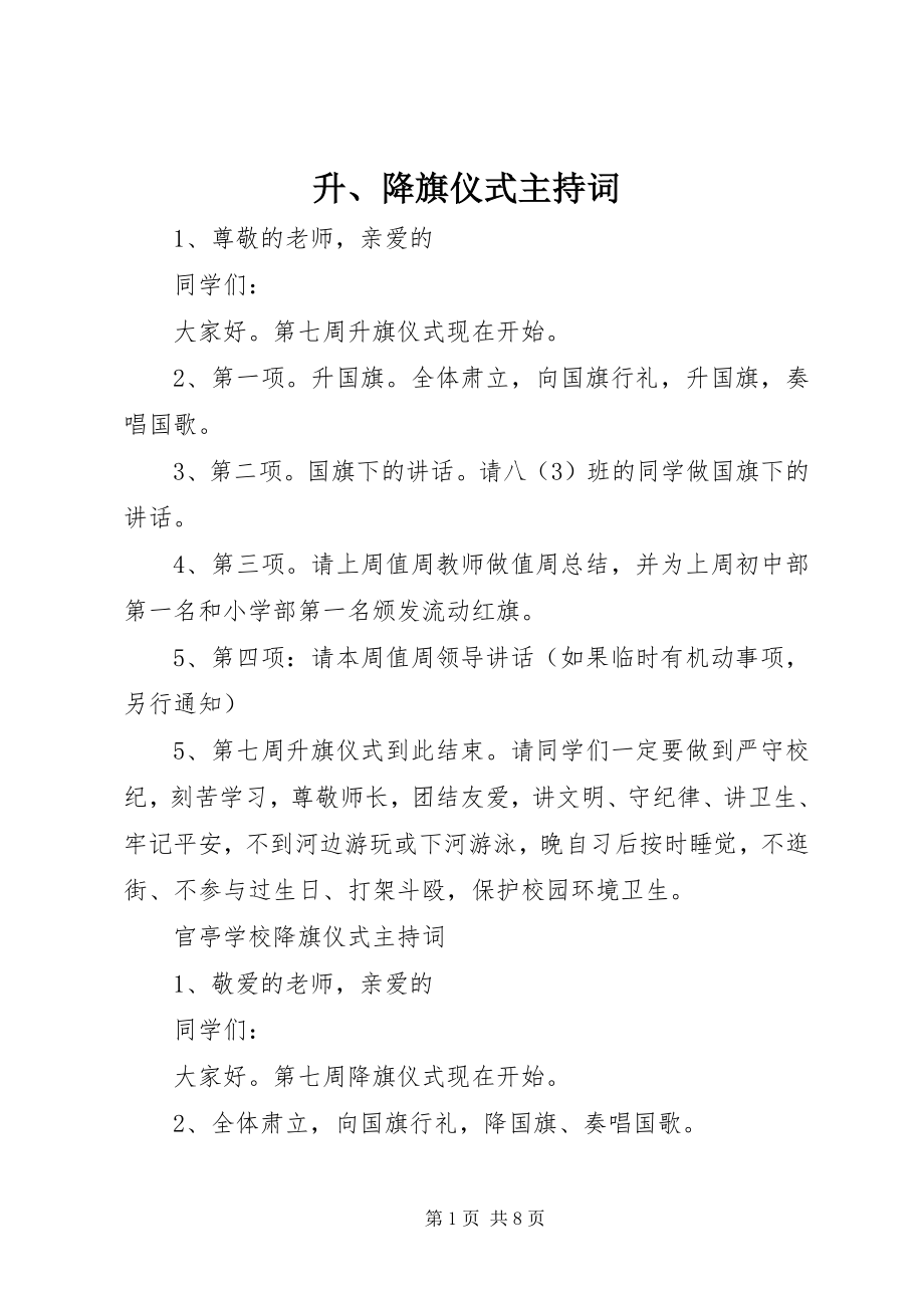 2023年升降旗仪式主持词.docx_第1页