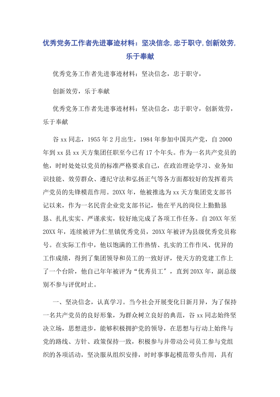 2023年优秀党务工作者先进事迹材料坚定信念忠于职守创新服务乐于奉献.docx_第1页