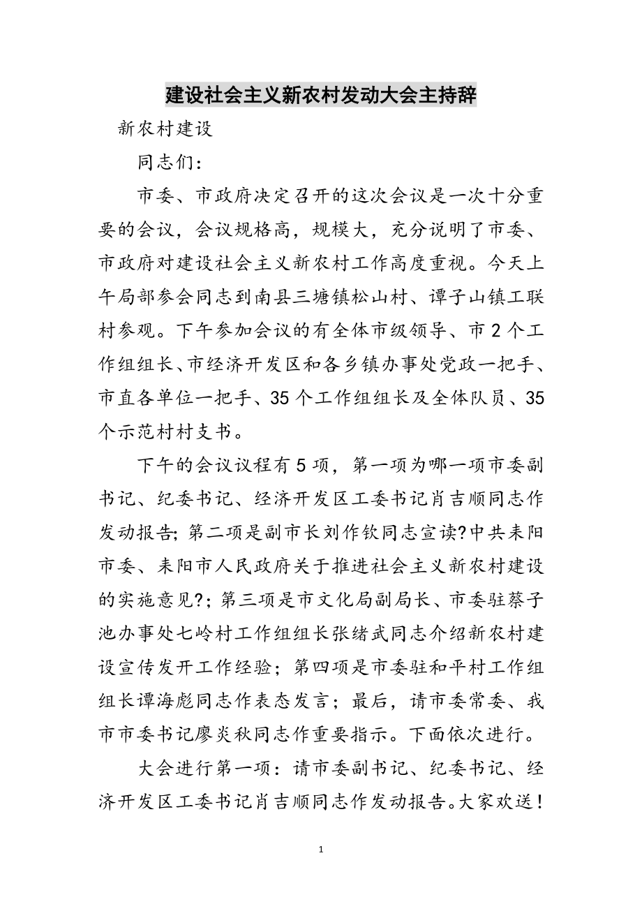 2023年建设社会主义新农村动员大会主持辞范文.doc_第1页