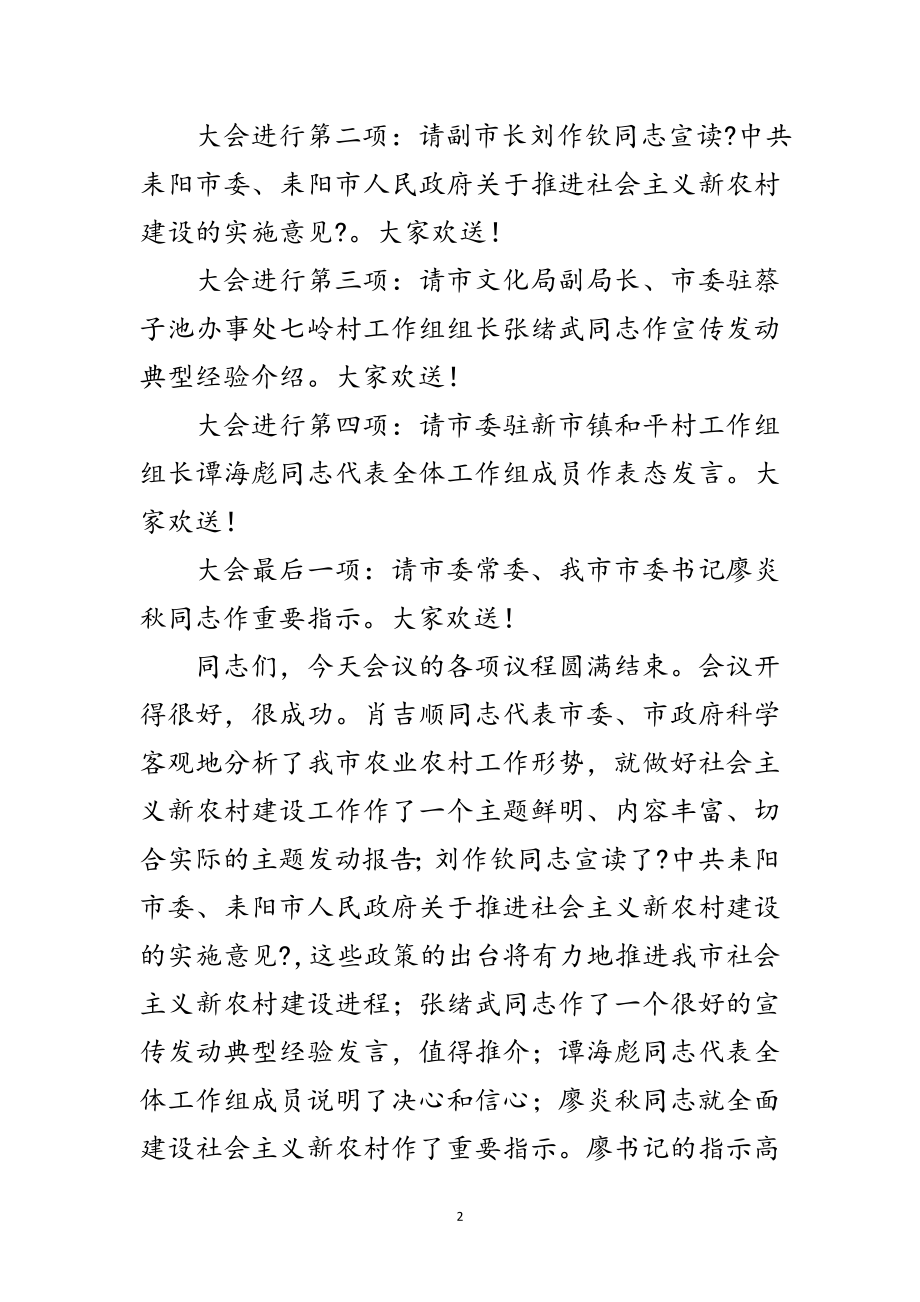 2023年建设社会主义新农村动员大会主持辞范文.doc_第2页