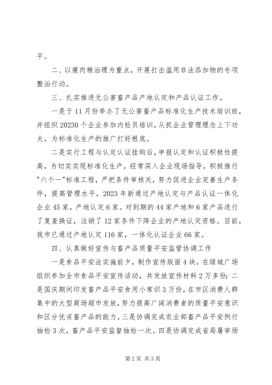 2023年市畜牧局质量安全管理处处长先进事迹材料.docx_第2页