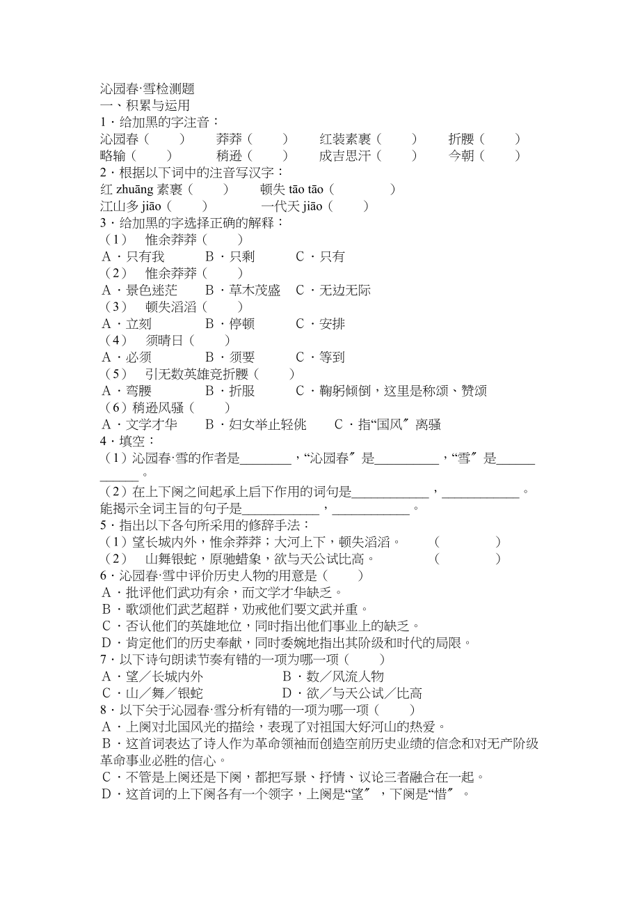 2023年鄂教版七年级下第11课沁园春雪精题精练.docx_第1页