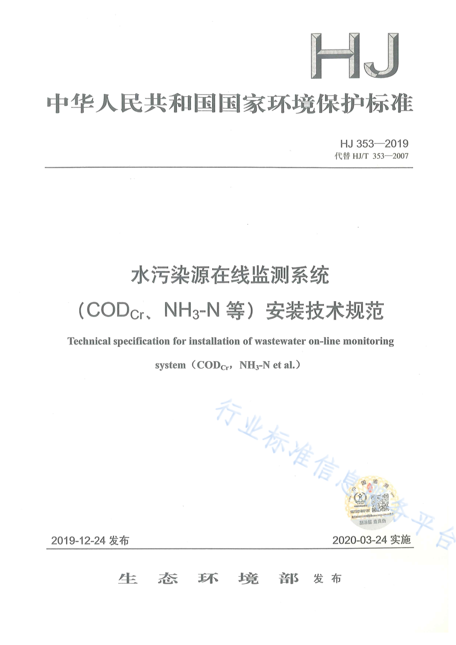 HJ 353-2019 水污染源在线监测系统（CODCr、NH3-N等）安装技术规范.pdf_第1页