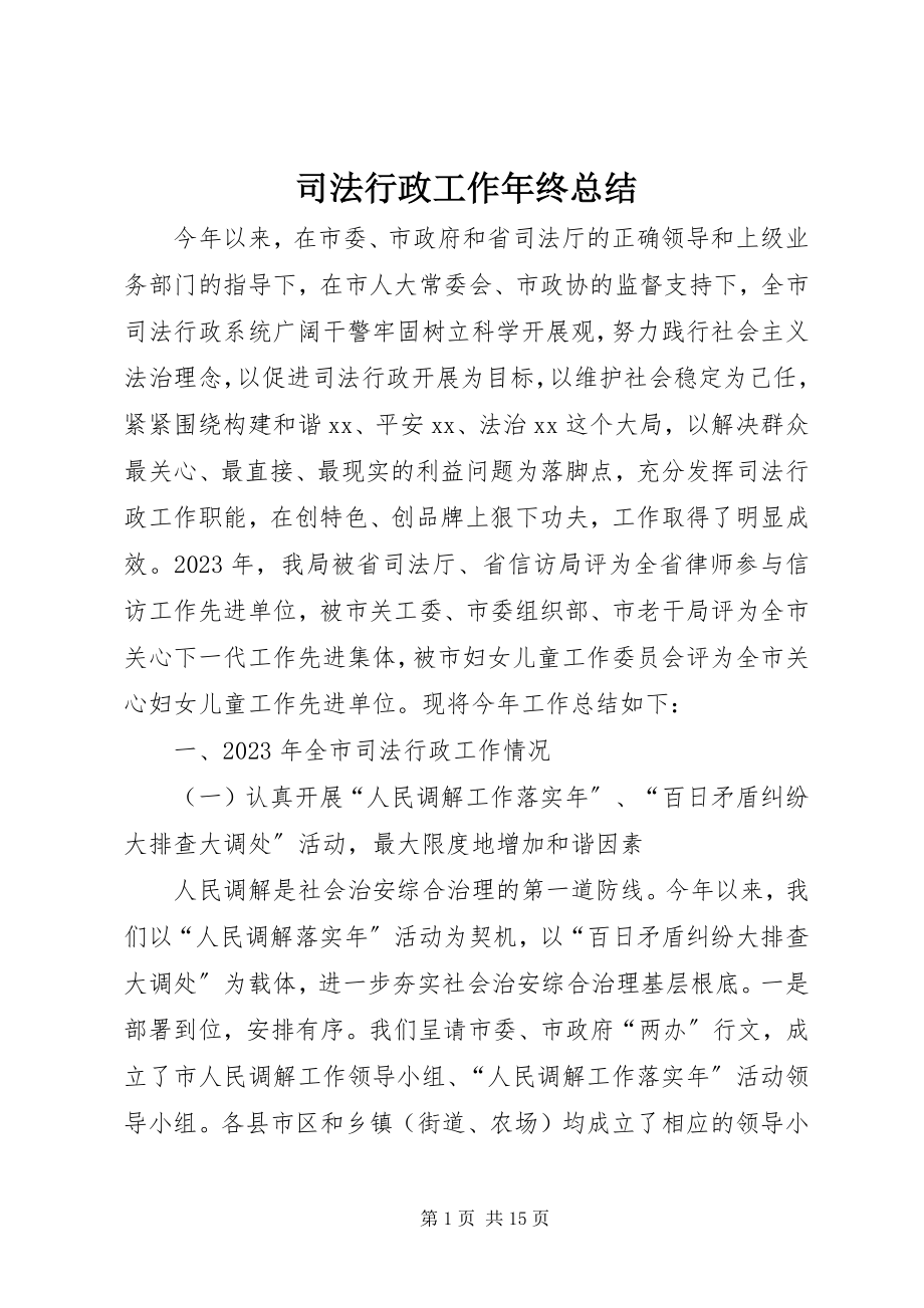 2023年司法行政工作年终总结.docx_第1页